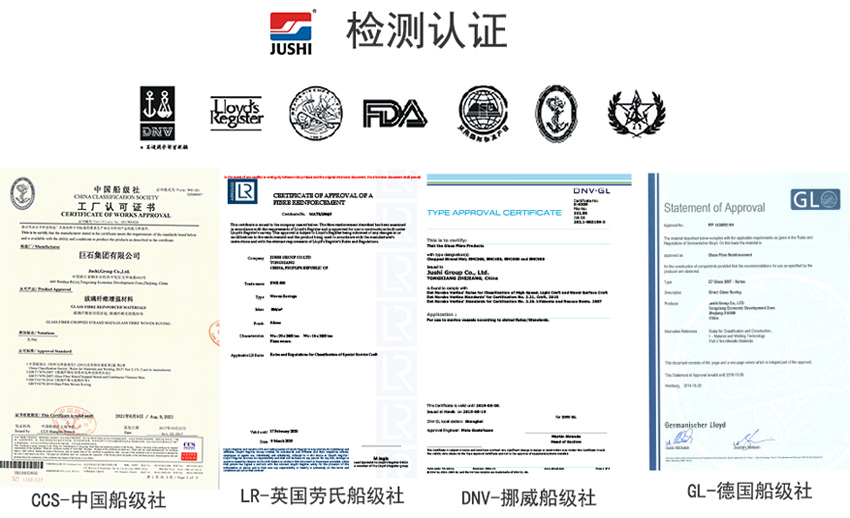 巨石玻纖產品獲得CCS中國船級社、LR英國勞氏船級社、DNV挪威船級社、GL德國船級社檢測認證證書