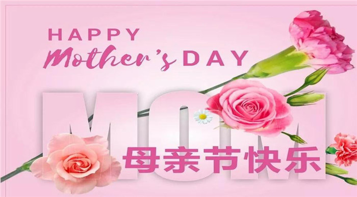 廣東博皓祝各位母親，節日快樂！