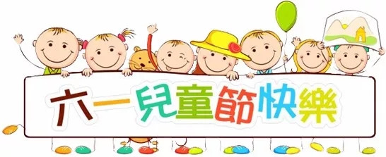 廣東博皓祝大盆友小盆友們兒童節快樂！