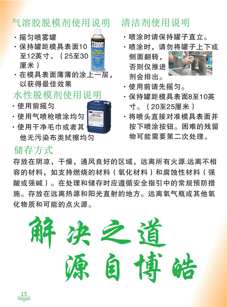 美國Stoner產(chǎn)品畫冊(cè)：塑料、聚氨酯、復(fù)合材料、橡膠制品等行業(yè)助劑（脫膜劑、清潔劑、防銹劑 、除油劑、潤滑劑、助流劑等）-15