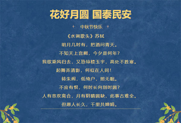花好月圓，情滿中秋！