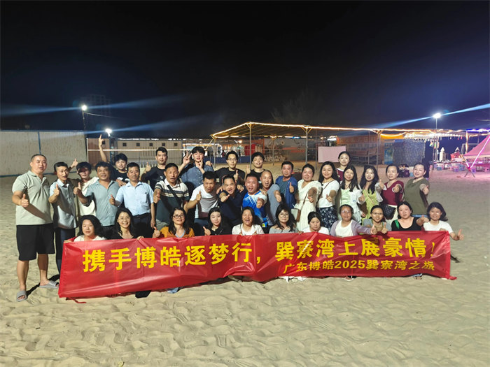 攜手博皓逐夢行，巽寮灣上展豪情—廣東博皓2025年巽寮灣之旅     -12