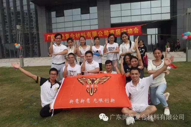 堅韌不拔展雄風(fēng)，團(tuán)結(jié)協(xié)作顯氣魄--熱烈慶祝博皓首屆運(yùn)動會隆重召開